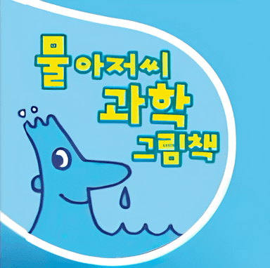 물 아저씨 과학 그림책 시리즈 이미지