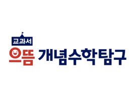 교과서 으뜸 개념수학탐구 이미지