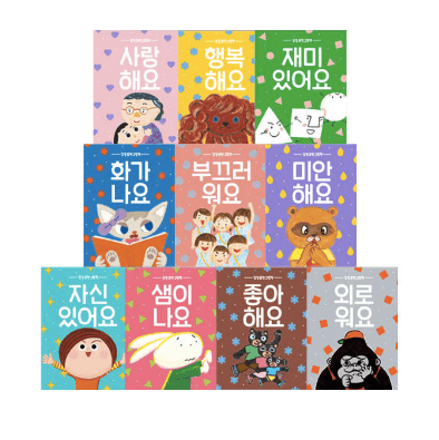 감정 표현 그림책 10권 세트 이미지