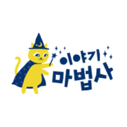 이야기마법사 이미지