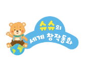 슈슈의 세계 창작동화 이미지
