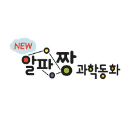 알파짱 과학 동화 이미지