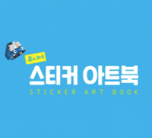 주니어 스티커 아트북 이미지