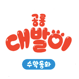 공룡 대발이 수학동화 이미지