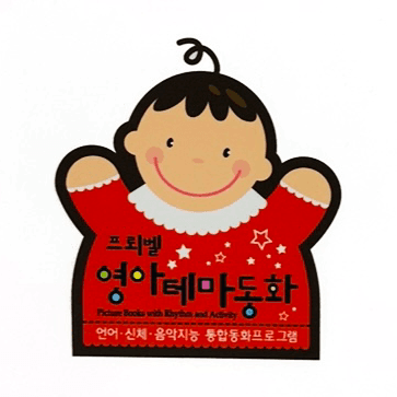 영아테마동화 이미지