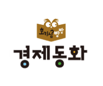 호기심빵빵 경제동화 이미지