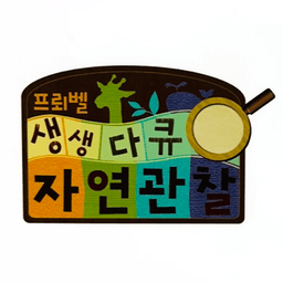 생생다큐 자연관찰 이미지