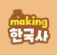 메이킹 한국사 이미지