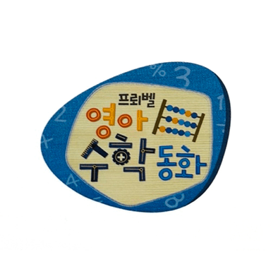 영아 수학 동화 이미지