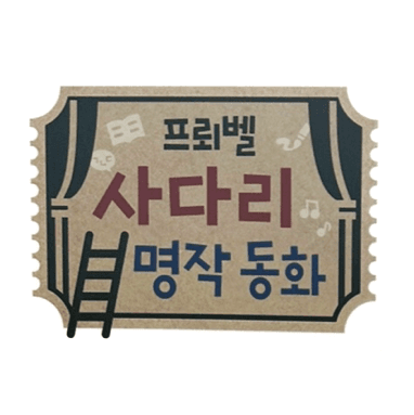 사다리 명작 동화 이미지
