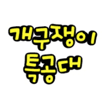 개구쟁이 특공대 1