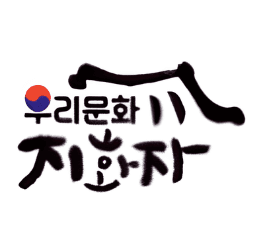 우리문화 지화자 이미지