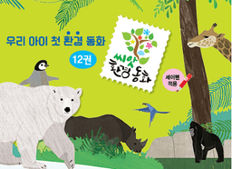 씨앗환경동화