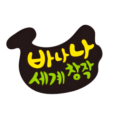 바나나 세계창작 프리미엄 이미지
