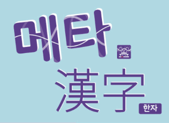 브레인나우 메타한자 풀세트 이미지