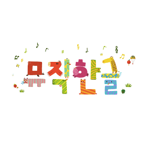 브레인나우 뮤직한글 풀세트 이미지