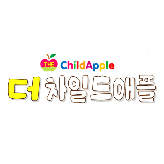 더 차일드애플
명품국민창작이 왔어요💯👏