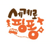 세계로 핑퐁 이미지