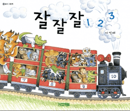 3. 잘잘잘 123 이미지