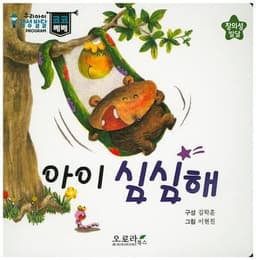 아이 심심해 이미지