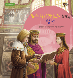 13. 유스티니아누스 황제의 법전 이미지