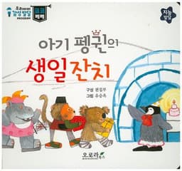 아기 펭귄의 생일잔치 이미지