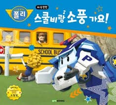 2. 스쿨비랑 소풍가요! 이미지