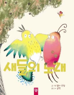 16. 새들의 노래 이미지