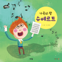 4. 가곡의 왕 슈베르트 이미지