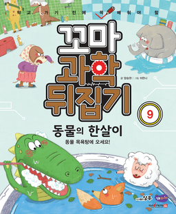 9. 동물의 한살이 이미지