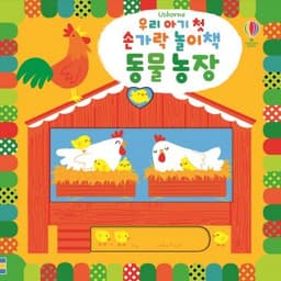 우리 아기 첫 손가락 놀이책 동물 농장