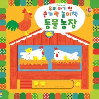 우리 아기 첫 손가락 놀이책 동물 농장 이미지