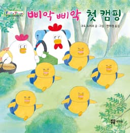 삐악삐악 첫 캠핑 이미지