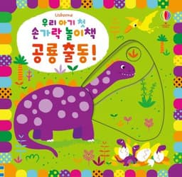 우리 아기 첫 손가락 놀이책 공룡 출동!