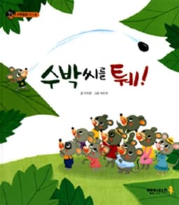 13. 수박씨를 퉤! 이미지