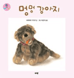 멍멍 강아지 이미지