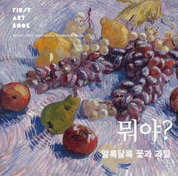 뭐야? 알록달록 꽃과 과일 이미지