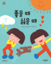 좋을 때 싫을 때 이미지
