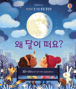 꼬꼬마 호기심 퐁퐁 플랩북 왜 달이 떠요?