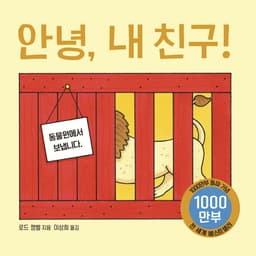 안녕, 내친구! 이미지