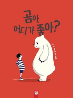 곰아, 어디가 좋아? 이미지