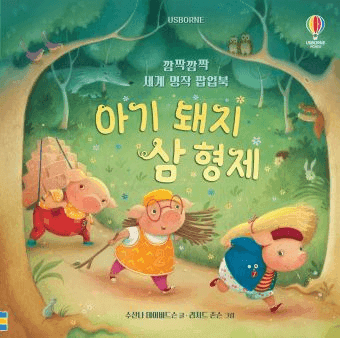 깜짝깜짝 세계 명작 팝업북 아기 돼지 삼 형제 이미지