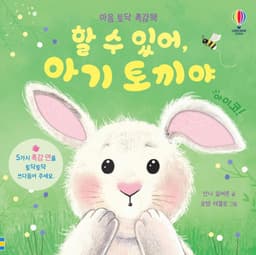 마음 토닥 촉감책 할 수 있어, 아기 토끼야
