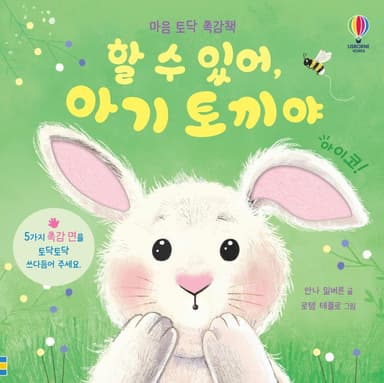 마음 토닥 촉감책 할 수 있어, 아기 토끼야 이미지