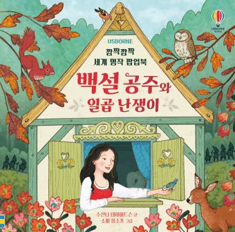 깜짝깜짝 세계 명작 팝업북 백설 공주와 일곱 난쟁이 이미지