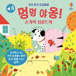 우리 아기 오감발달 멍멍 야옹!