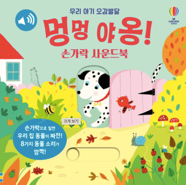 우리 아기 오감발달 멍멍 야옹! 이미지