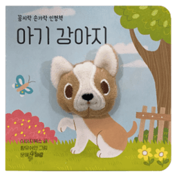 꼼지락 손가락 인형책 - 아기 강아지