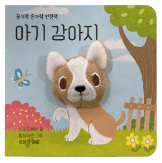 꼼지락 손가락 인형책 - 아기 강아지 이미지