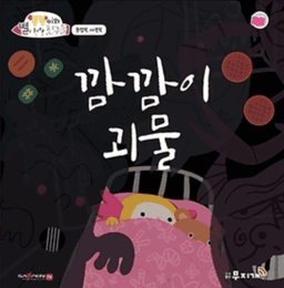 깜깜이 괴물 이미지